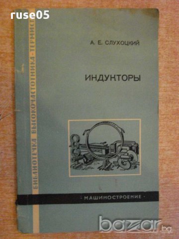 Книга "Индукторы - А. Е. Слухоцкий" - 100 стр.