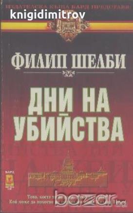 Дни на убийства.  Филип Шелби, снимка 1 - Художествена литература - 18763266