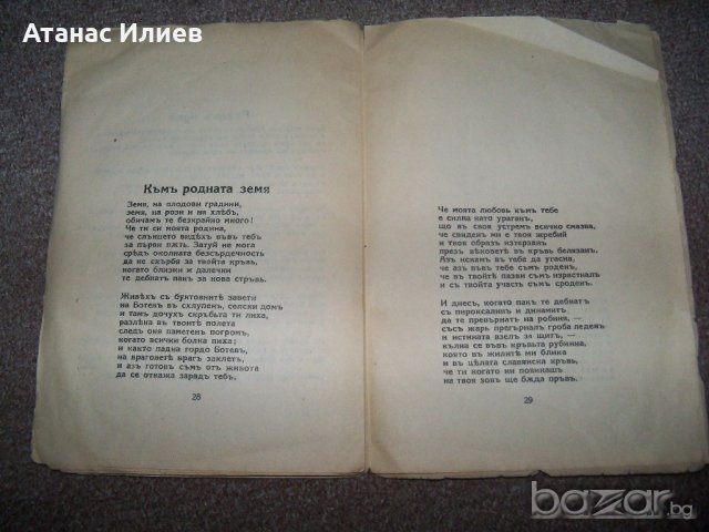"Селото зове" стихове от Боян Знеполски издание 1940г., снимка 4 - Художествена литература - 20285747