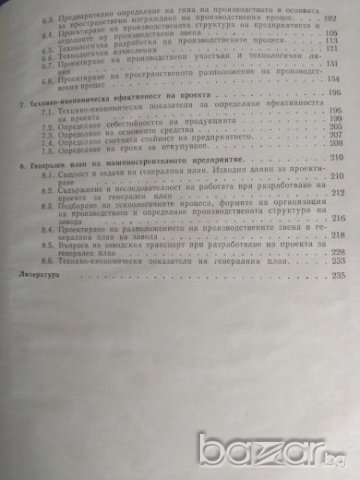 Проектиране на машиностроителни заводи - Милко Лесидренски, снимка 3 - Специализирана литература - 21228102