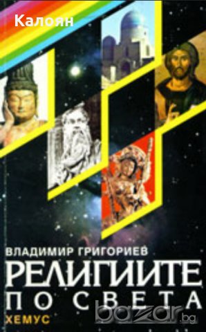 Владимир Григориев - Религиите по света (1995), снимка 1 - Художествена литература - 20698740