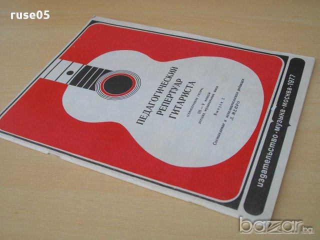 Книга "Педагог.реперт.гитар.-семистр.гит.-Выпуск 2"-48 стр., снимка 7 - Художествена литература - 15184275