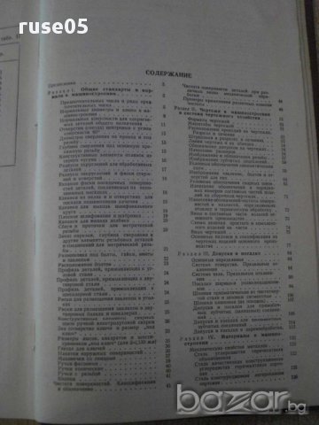 Книга "Справочные таблицы по деталям машин-Васильев"-1008стр, снимка 4 - Енциклопедии, справочници - 10869318