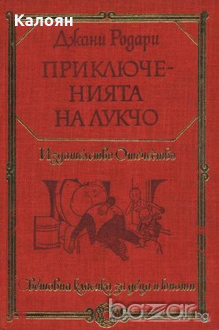 Джани Родари - Приключенията на Лукчо (1979)(св.кл.ДЮ)