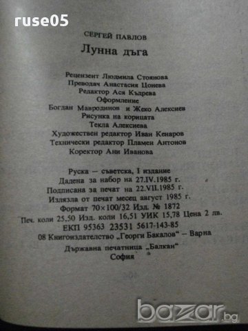 Книга"Лунна дъга - Сергей Павлов" - 408 стр., снимка 6 - Художествена литература - 8326313