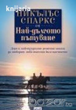 Най-дългото пътуване 