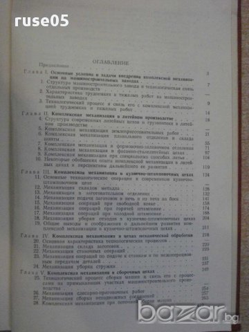 Книга "Компл.механиз.на машиност.заводах-Б.Аннинский"-420стр, снимка 5 - Специализирана литература - 11226261