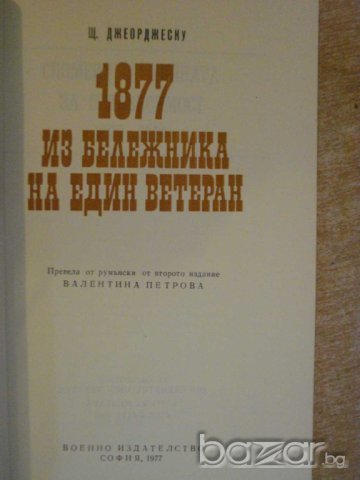 Книга "1877Из бележника на един ветеран-Щ.Джеорджеску"-98стр, снимка 2 - Художествена литература - 8039133