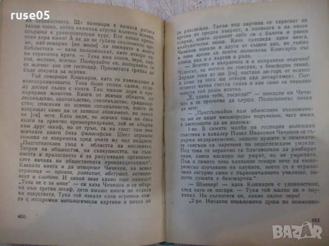 Книга "Мъртви души - Н. В. Гогол" - 616 стр., снимка 5 - Художествена литература - 24384899