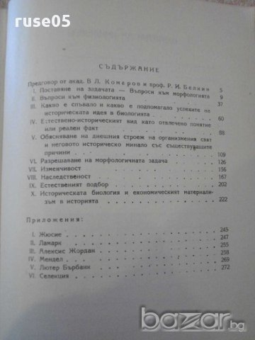 Книга"Историческият метод в биологията-К.А.Тимирязев"-282стр, снимка 4 - Специализирана литература - 12097032