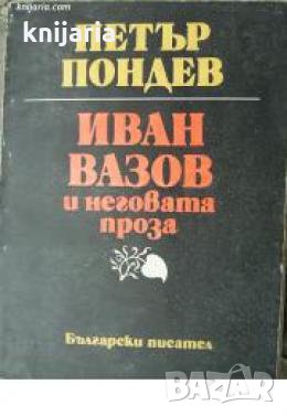 Иван Вазов и неговата проза 