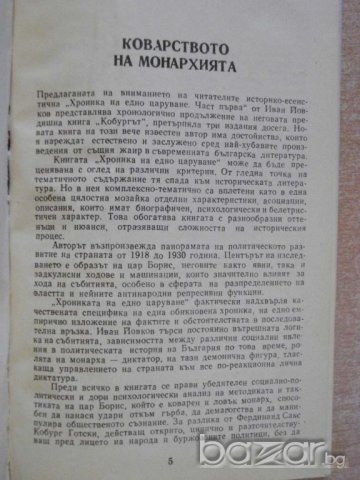 Книга "Хроника на едно царуване-част1- Иван Йовков"-424 стр., снимка 3 - Художествена литература - 8128224