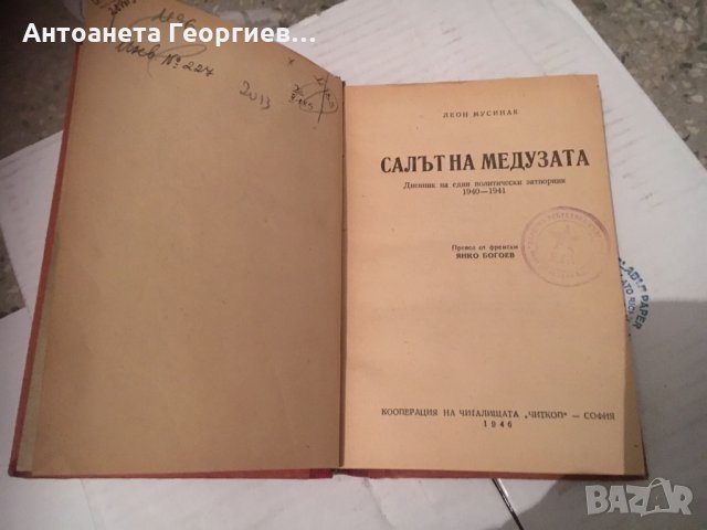 Антика-Салът на медузата-Леон Мусинак 1946 г., снимка 1 - Художествена литература - 25160736