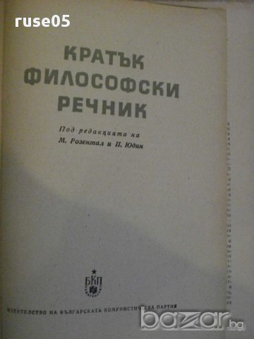 Книга "Кратък философски речник - М.Розентал/П.Юдин"-602стр., снимка 2 - Чуждоезиково обучение, речници - 8356050