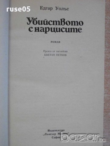 Книга "Убийството с нарцисите - Едгар Уолъс" - 190 стр., снимка 2 - Художествена литература - 8338206