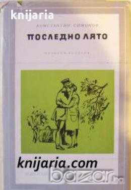 Поредица Избрани романи: Последно лято 