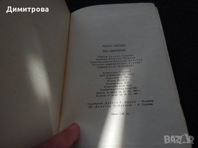 Без скрупули - Чарлс Уилямс, снимка 3 - Художествена литература - 24510620