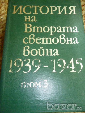 История на Втората световна война - 1939-1945г, снимка 5 - Художествена литература - 6908446