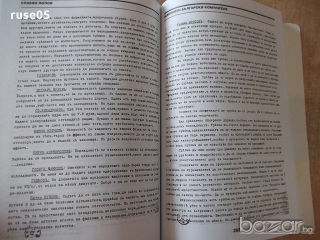 Книга "Обикновен български комунизъм-том1-С.Попов"-400 стр., снимка 6 - Художествена литература - 17312893