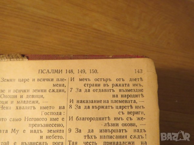 Старинна библия Нов завет и псалми изд.1938г - притежавайте тази свещенна книга и нека бог и силат, снимка 7 - Антикварни и старинни предмети - 23412542