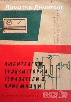 Любителски транзисторни усилватели и приемници Антон Марков