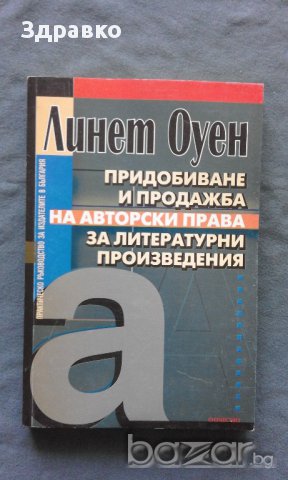 Линет Оуен – Придобиване и продажба на АВТОРСКИ ПРАВА за литературни произведения, снимка 1