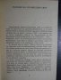 Книга "Лявата ръка на мрака - Уршула Льогуин" - 280 стр., снимка 3