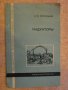 Книга "Индукторы - А. Е. Слухоцкий" - 100 стр., снимка 1
