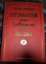 Биографични романи по 4 лв., снимка 3