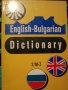 Книга ''English - Bulgarian Dictionary - том 2'' - 541 стр., снимка 1