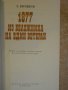 Книга "1877Из бележника на един ветеран-Щ.Джеорджеску"-98стр, снимка 2