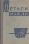 Детали машин.  А. Т. Батурин; Г. М. Ицкович; Б. Б. Панич; И. М. Чернин, снимка 1 - Художествена литература - 16242649