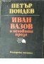 Иван Вазов и неговата проза 