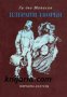 Ги дьо Мопасан Избрани творби , снимка 1 - Художествена литература - 16679666