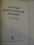 Книга "Кратък философски речник - М.Розентал/П.Юдин"-602стр., снимка 2