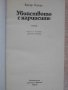 Книга "Убийството с нарцисите - Едгар Уолъс" - 190 стр., снимка 2