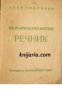 Българо-Есперантски речник , снимка 1 - Чуждоезиково обучение, речници - 18882911