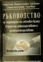 Ръководство за стартиране на собствен бизнес в туризма, хотелиерството и ресторантьорството , снимка 1 - Други - 24459417