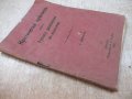 Книга "Крит.прег.върху Рус.диплом. въ Б-я-Т.Димитриев"-46стр, снимка 7