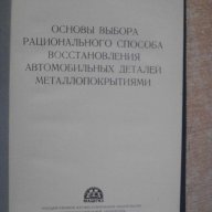 Книга "Осн.выб.рац.спос.восстан.авт.дет.металлопокр."-296стр, снимка 2 - Специализирана литература - 7921219