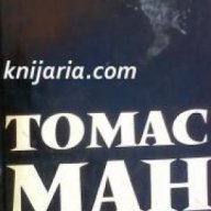 Томас Ман, снимка 1 - Художествена литература - 16999801