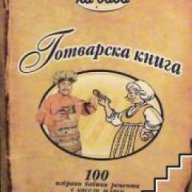 Готварска книга: 100 избрани рецепти с кисело мляко препоръчани от Ути Бъчваров и Баба , снимка 1 - Специализирана литература - 18237066