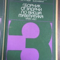 Сборник от задачи по висша математика - 4 части издателство Техника , снимка 5 - Специализирана литература - 19118021