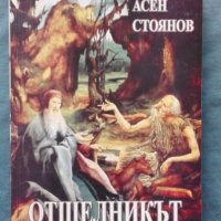 Асен Стоянов - Отшелникът. Ретроспективен роман алегория, снимка 1 - Художествена литература - 20185126