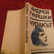 Чудакът -  Андрей Гуляшки, снимка 2 - Художествена литература - 13973578