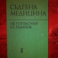 Съдебна медицина-И.Попвасилев,С.Раданов, снимка 1 - Специализирана литература - 22075945