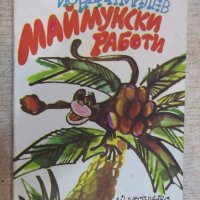 Книга "Маймунски работи - Йордан Милев" - 80 стр., снимка 1 - Детски книжки - 19343636