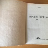 “Необикновено лято” от К. Федин-1950 г., снимка 2 - Художествена литература - 25089098