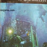 Библиотека Нептун: Далеч от брегове и фарватери , снимка 1 - Художествена литература - 16681559