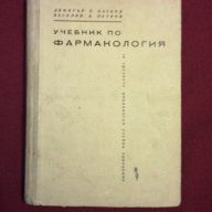 учебник по Фармакология, снимка 1 - Учебници, учебни тетрадки - 9994127